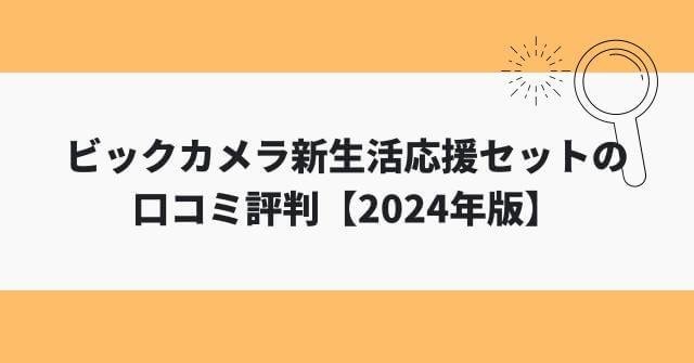 ビックカメラ新生活応援セットの口コミ評判【2024年版】